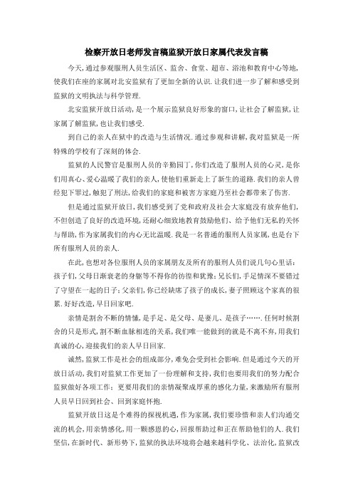 检察开放日老师发言稿 监狱开放日家属代表发言稿 精品