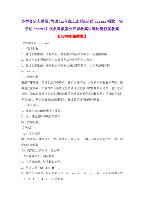 小学音乐人教版(简谱)三年级上册《快乐的doremi唱歌 快乐的doremi》优质课教案公开课教案D018