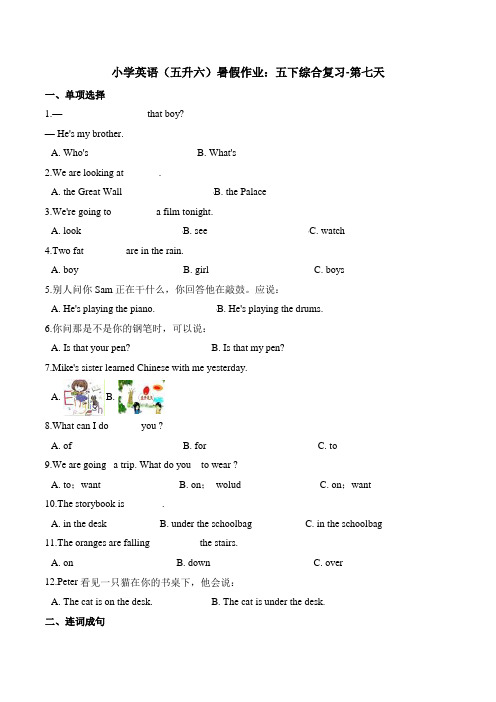 小学英语(五升六)暑假作业：五下综合复习-第七天 北京版(含答案)