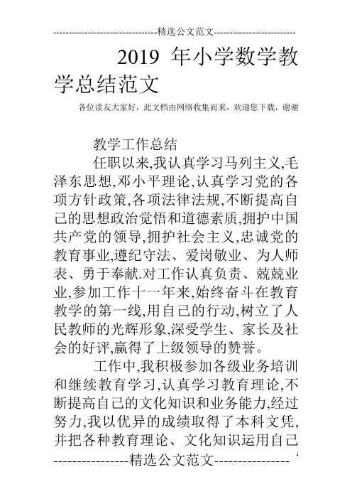 2019年小学数学教学总结范文