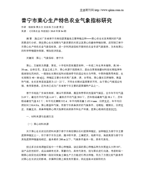 普宁市菜心生产特色农业气象指标研究