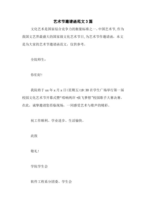 艺术节邀请函范文3篇