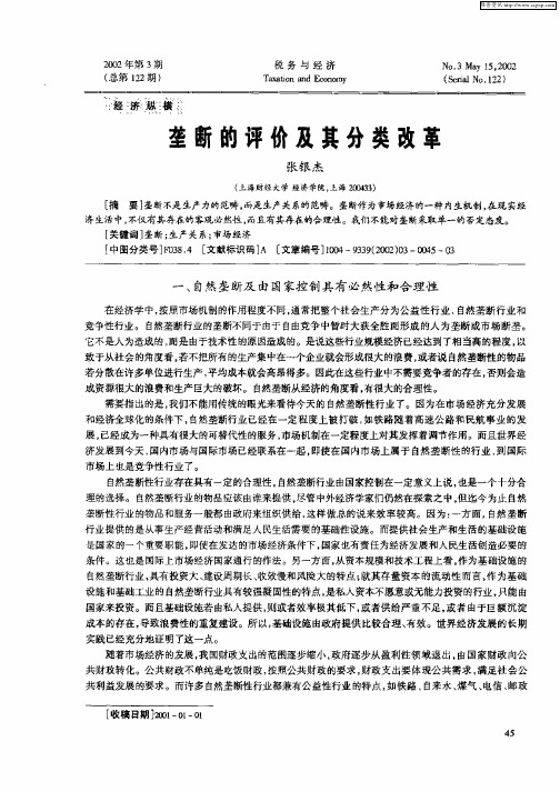 垄断的评价及其分类改革