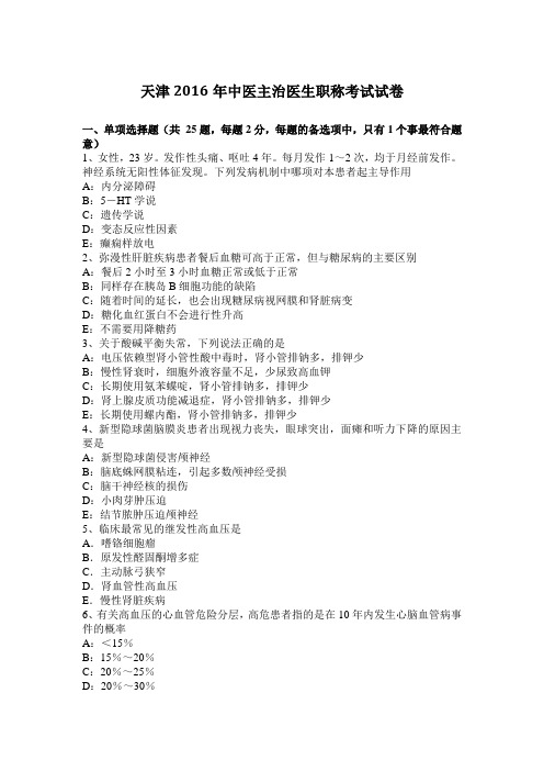 天津2016年中医主治医生职称考试试卷