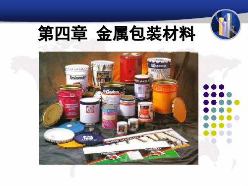 11金属包装材料