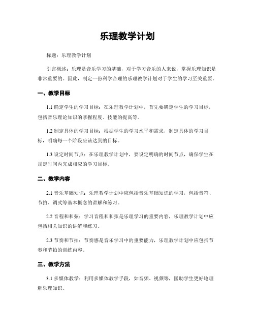 乐理教学计划