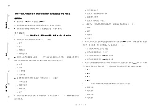 2020年期货从业资格考试《期货法律法规》过关检测试卷D卷 附答案