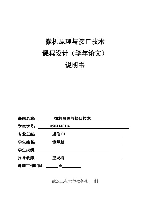 2011微机原理课程设计任务书