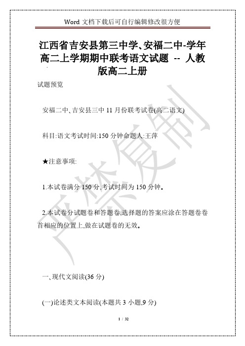 江西省吉安县第三中学、安福二中-学年高二上学期期中联考语文试题 -- 人教版高二上册