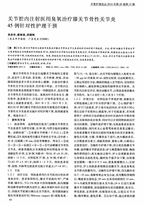 关节腔内注射医用臭氧治疗膝关节骨性关节炎45例针对性护理干预