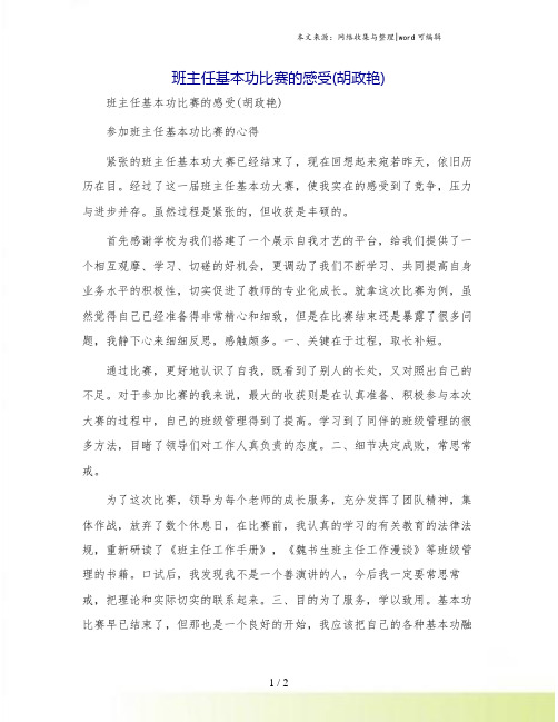 班主任基本功比赛的感受(胡政艳)