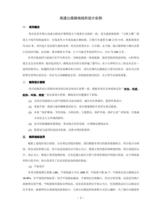 高速公路路线线形设计实例