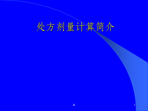处方剂量计算