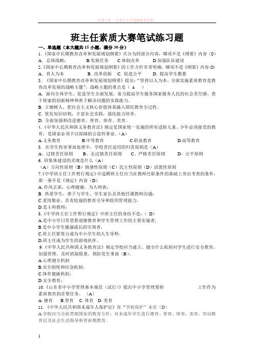 班主任素质大赛笔试练习题 (1)