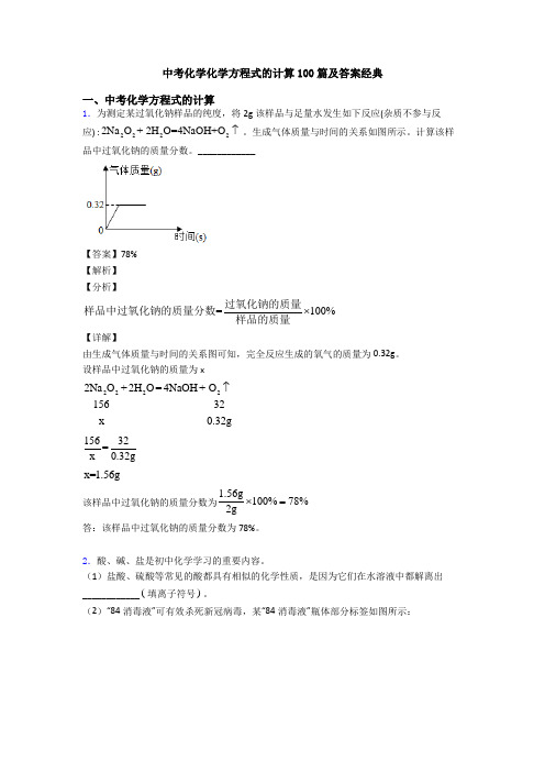 中考化学化学方程式的计算100篇及答案经典