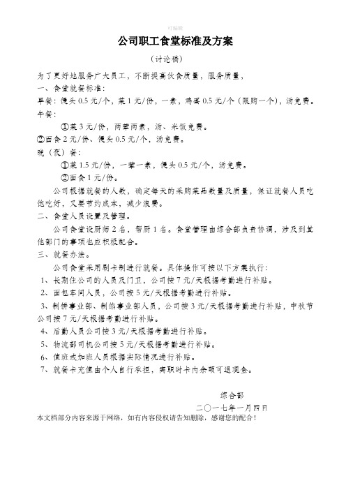 公司职工食堂就餐方案