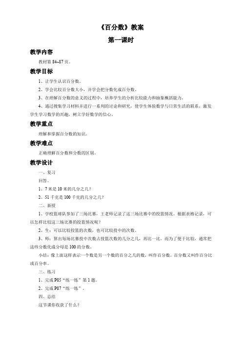 数学苏教版6年级上《百分数》教案