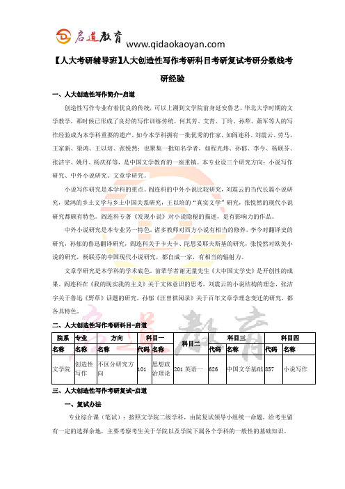 【人大考研辅导班】人大创造性写作考研科目考研复试考研分数线考研经验