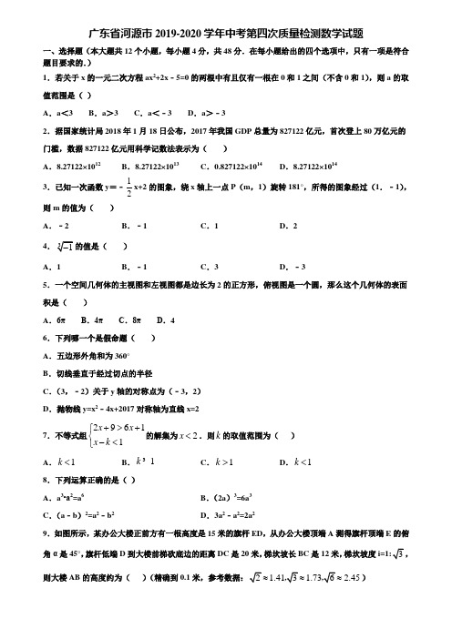 广东省河源市2019-2020学年中考第四次质量检测数学试题含解析