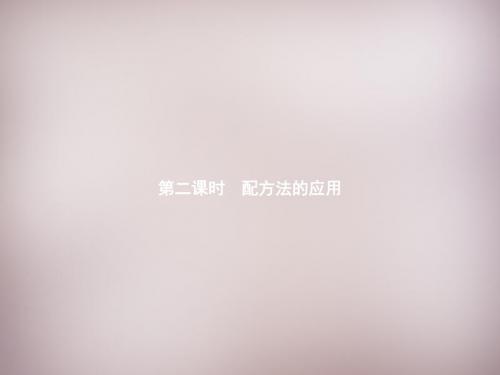 【数学课件】九年级数学上册2.2.2配方法的应用ppt课件【北师大版】