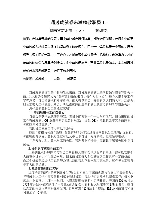 通过成就感来激励员工