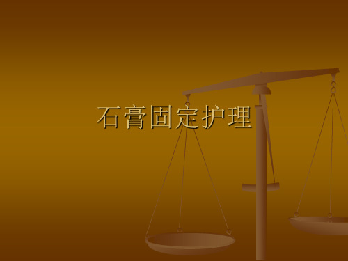 石膏固定的护理 PPT课件