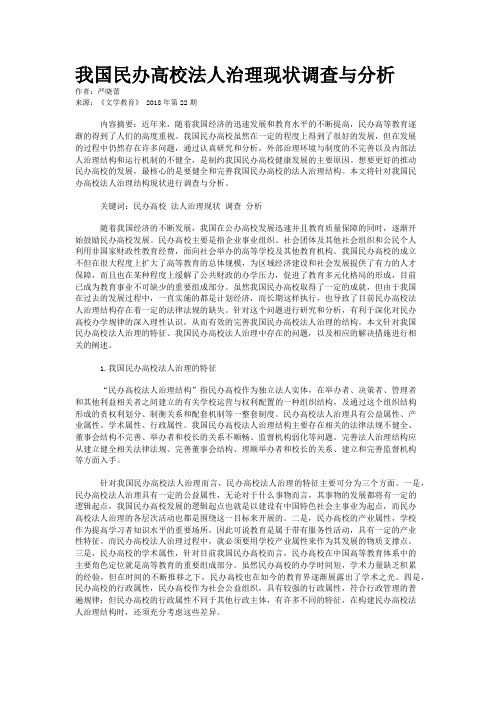 我国民办高校法人治理现状调查与分析