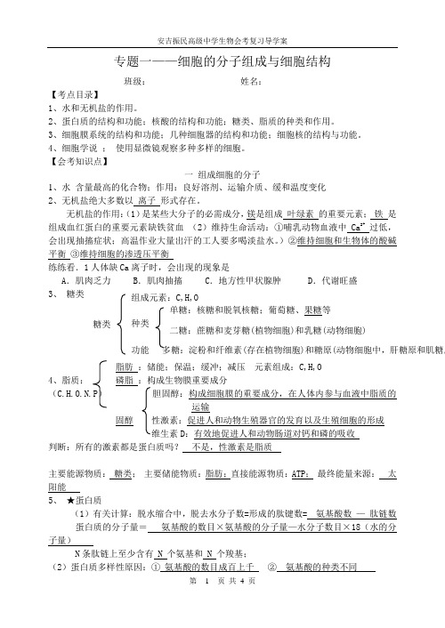 会考专题一 细胞的分子组成与细胞结构