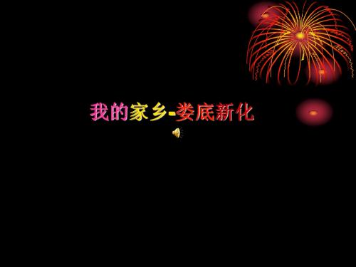 我的家乡-新化,yp