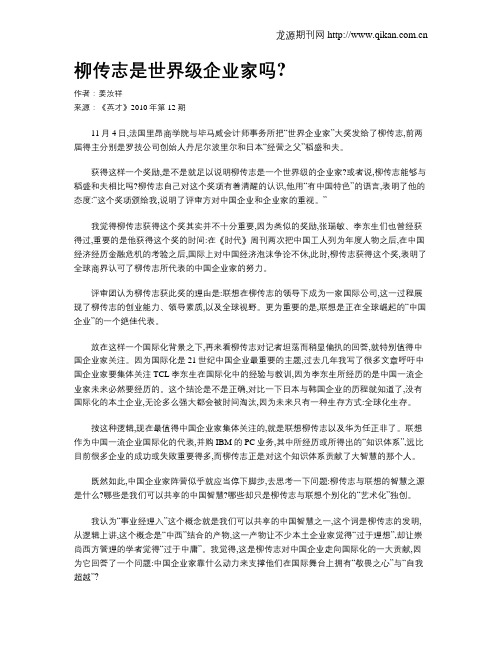 柳传志是世界级企业家吗