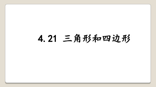 三年级上册数学课件-4.21 三角形和四边形∣浙教版 (共12张PPT)