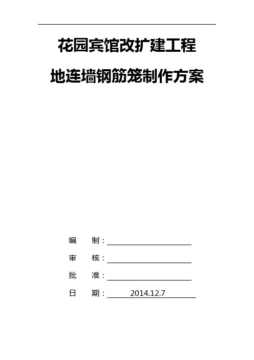 地下连续墙钢筋笼制作方案设计