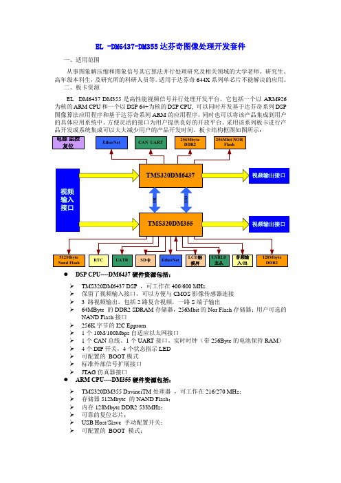 EL -DM6437-DM355达芬奇图像处理开发套件