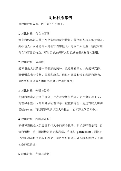 对比衬托 举例