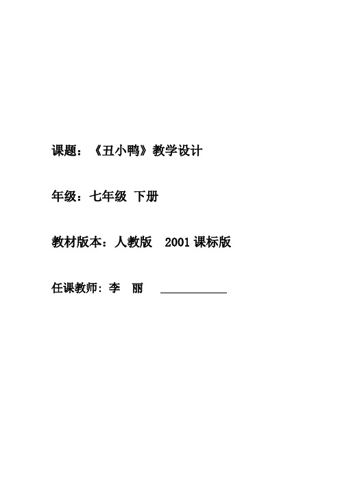 语文人教版七年级下册《丑小鸭》