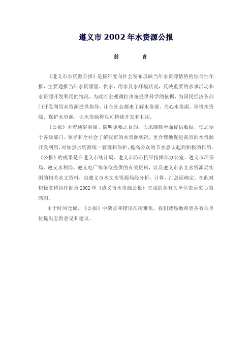 2002年遵义市水资源公报