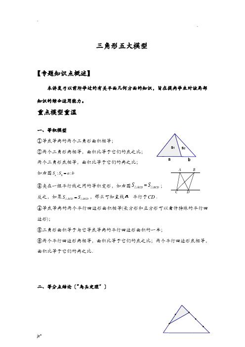 小高奥数几何_三角形五大模型和例题解析