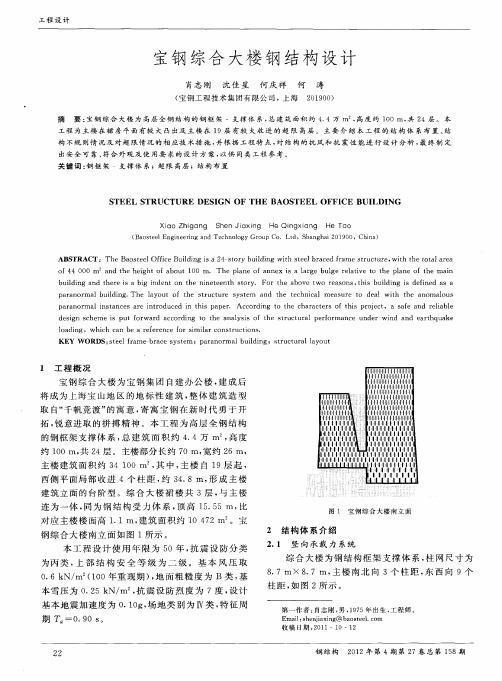 宝钢综合大楼钢结构设计