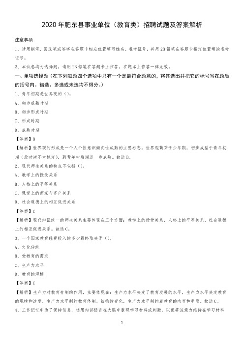 2020年肥东县事业单位(教育类)招聘试题及答案解析