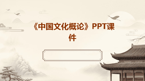 2024版《中国文化概论》PPT课件