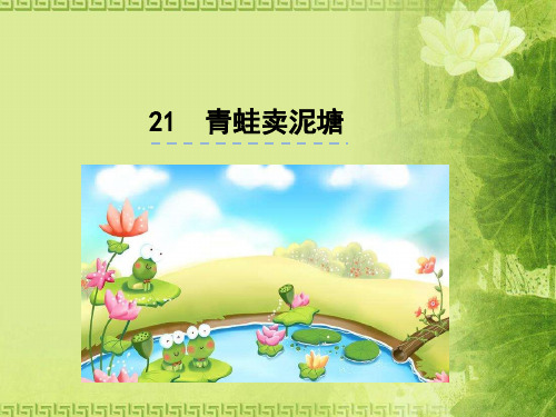 二年级下册语文课件-21 青蛙卖泥塘(人教部编版)  (共15张PPT)