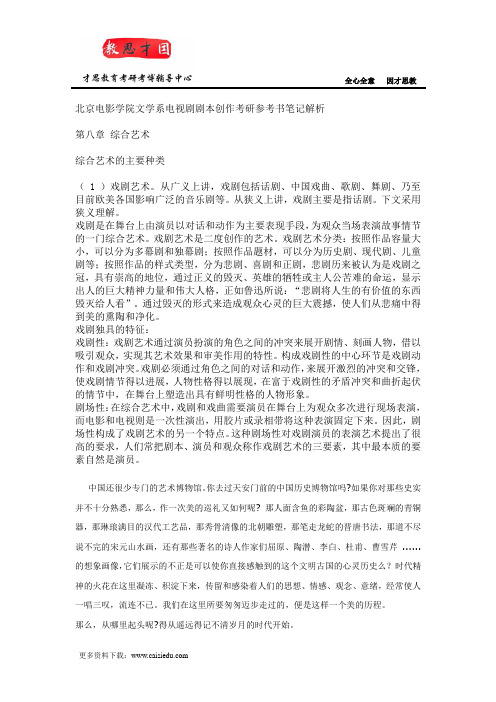 北京电影学院文学系电视剧剧本创作考研参考书笔记解析