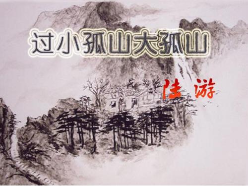 1过小孤山大孤山公开课PPT