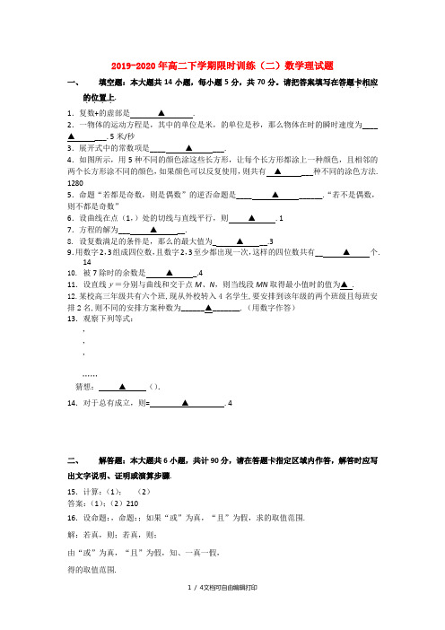 2019-2020年高二下学期限时训练(二)数学理试题