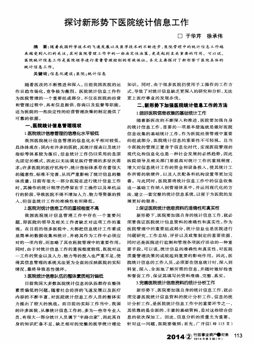 探讨新形势下医院统计信息工作