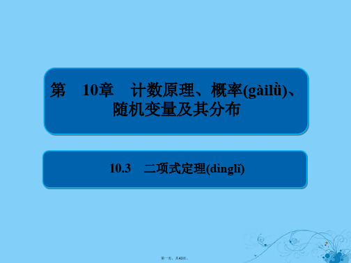 高考数学一轮复习第10章计数原理概率随机变量及其分布10.3二项式定理课件理