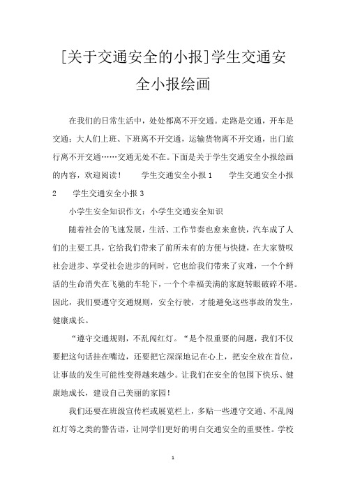 [关于交通安全的小报]学生交通安全小报绘画