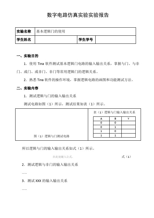 数字电路仿真实验实验报告