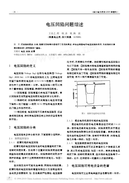 电压凹陷问题综述