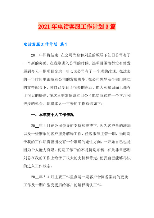 2021年电话客服工作计划3篇